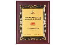 2017年度十佳扩声系统(民族)品牌 2017年度十佳扩声系统(民族)品牌