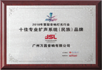 2018年十佳专业扩声(民族)品牌 2018年十佳专业扩声(民族)品牌
