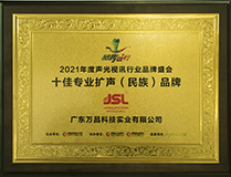 2021十佳扩声系统(民族)品牌 2021十佳扩声系统(民族)品牌