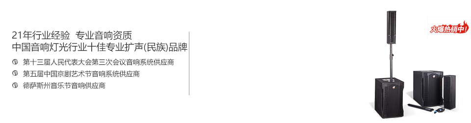 音响灯光行业十大竞争力品牌 音响灯光行业十大竞争力品牌